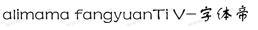 alimama fangyuanTi V字体转换